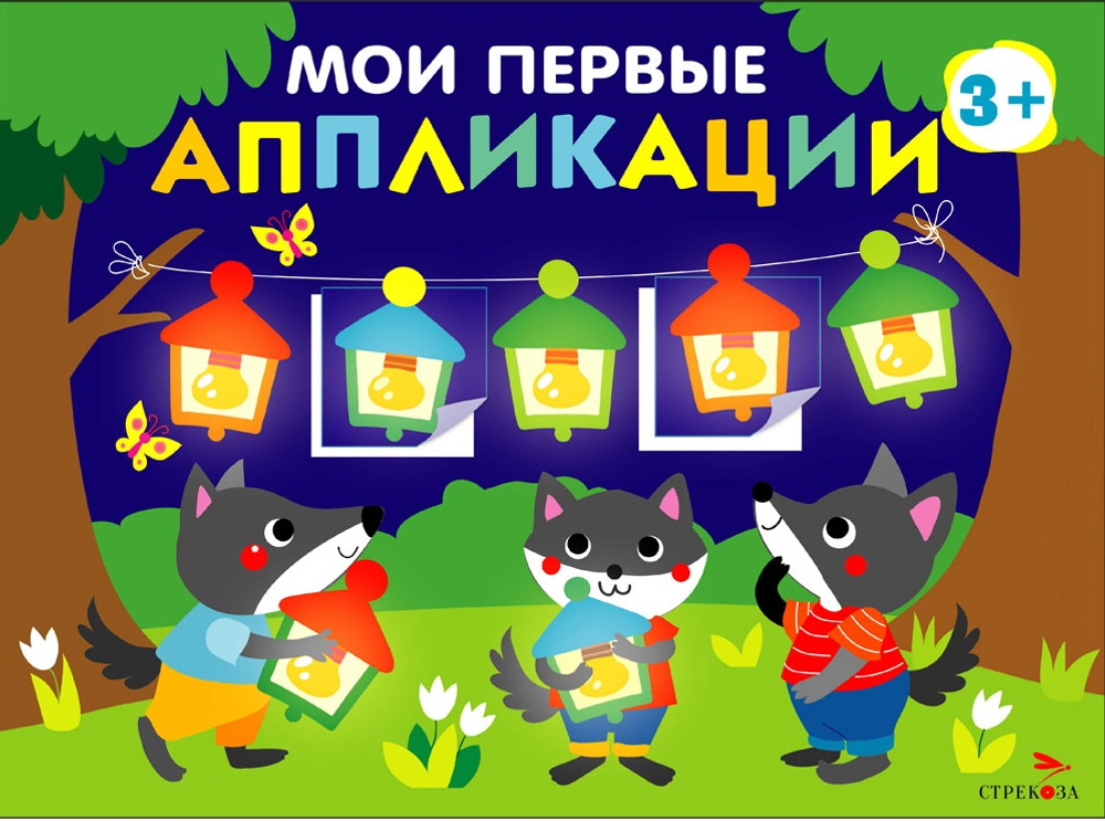 Мои первые аппликации. ПЕРВОЕ ТВОРЧЕСТВО