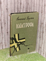 Катастрофа. Вирта Николай Евгеньевич