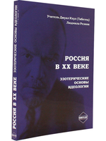 Россия в ХХ веке. Эзотерические основы идеологии