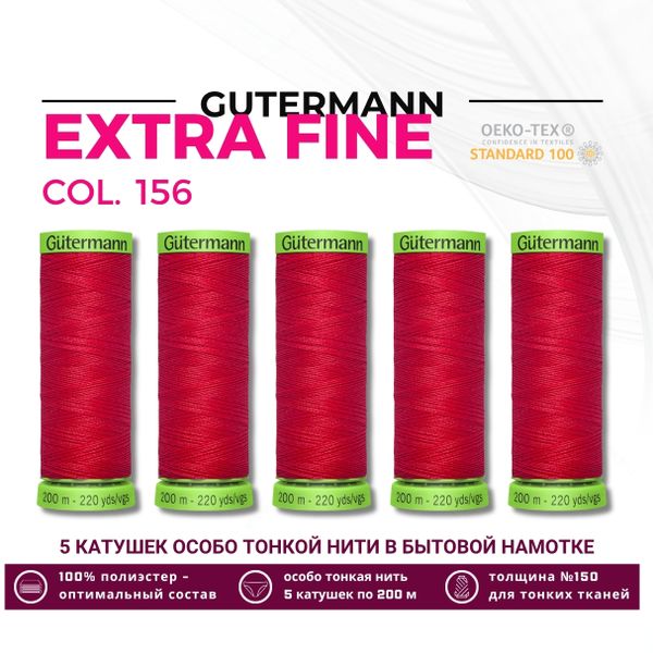 Нитки для тонких тканей Gutermann Extra Fine 150 (200 метров), 5 кат. | 156 красный