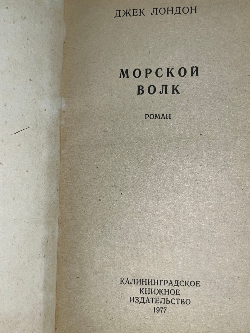 Джек Лондон.Морской волк