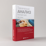 Технический анализ. Полный курс. Дж. Швагер