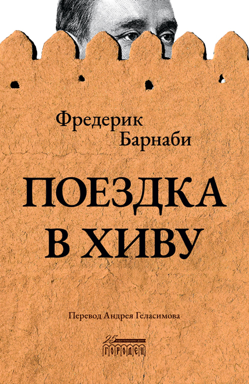Поездка в Хиву. Путевые заметки, Фредерик Барнаби, 2023