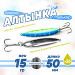 Блесна (пилькер) ЖОР "Алтынка" цветная с тройником (50мм, 15гр), Нейзильбер