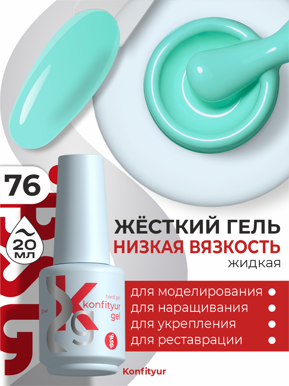 BSG Жёсткий гель в бутылке Konfityur №76 НИЗКАЯ ВЯЗКОСТЬ (20 мл)