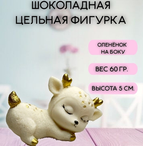 Шоколадная фигурка "Олененок на боку"  7х4 см