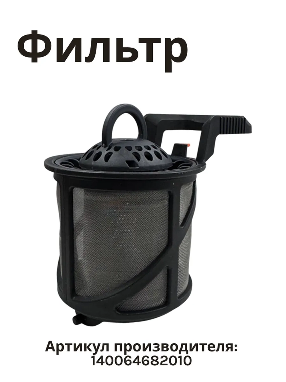 Фильтр тонкой очистки для посудомоечной машины 143ZN47 (140064682010, 143ZN34, 1561732007, 763411035, 8075472012, 8075472038, 8075472145, 8075472178, 8075472269, u1921003A)