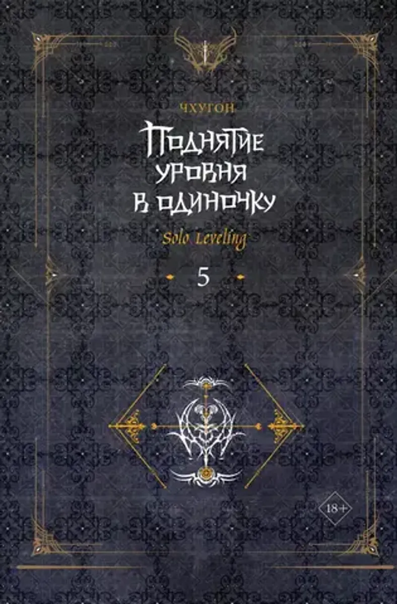 Поднятие уровня в одиночку. Solo Leveling. Книга 5