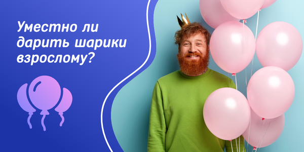 Уместно ли дарить шарики взрослому? Уместно ли дарить шарики взрослому?
