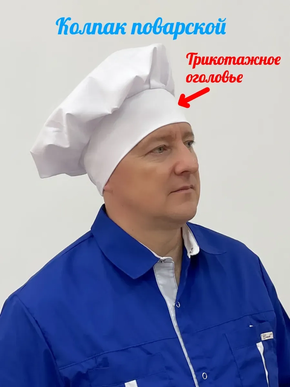 Колпак поварской универсальный