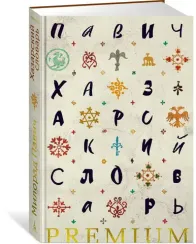 Хазарский словарь