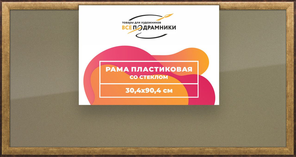 Рамка 25x50 для постера и фотографий, пластиковая, багетная, со стеклом и задником, ВсеПодрамники. Товар уцененный