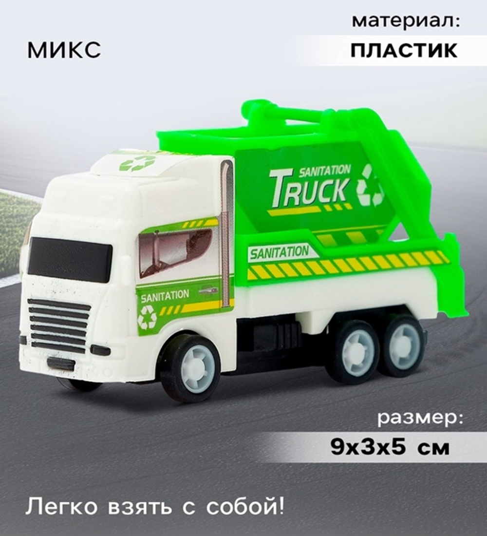 Машина инерционная "Городские службы", МИКС