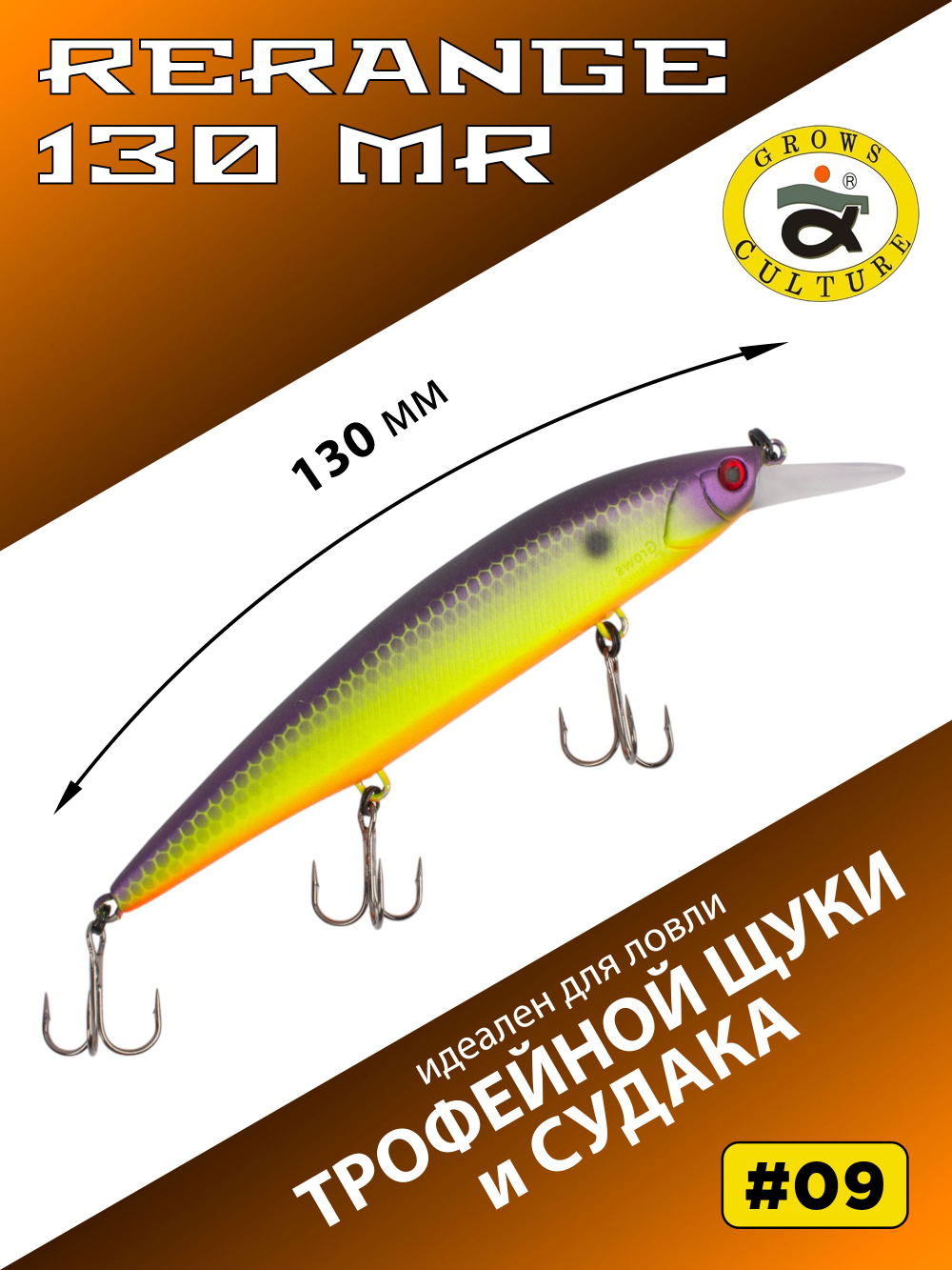Воблер Минноу Rerange 130 MR 130 мм 22.3 г цвет #09