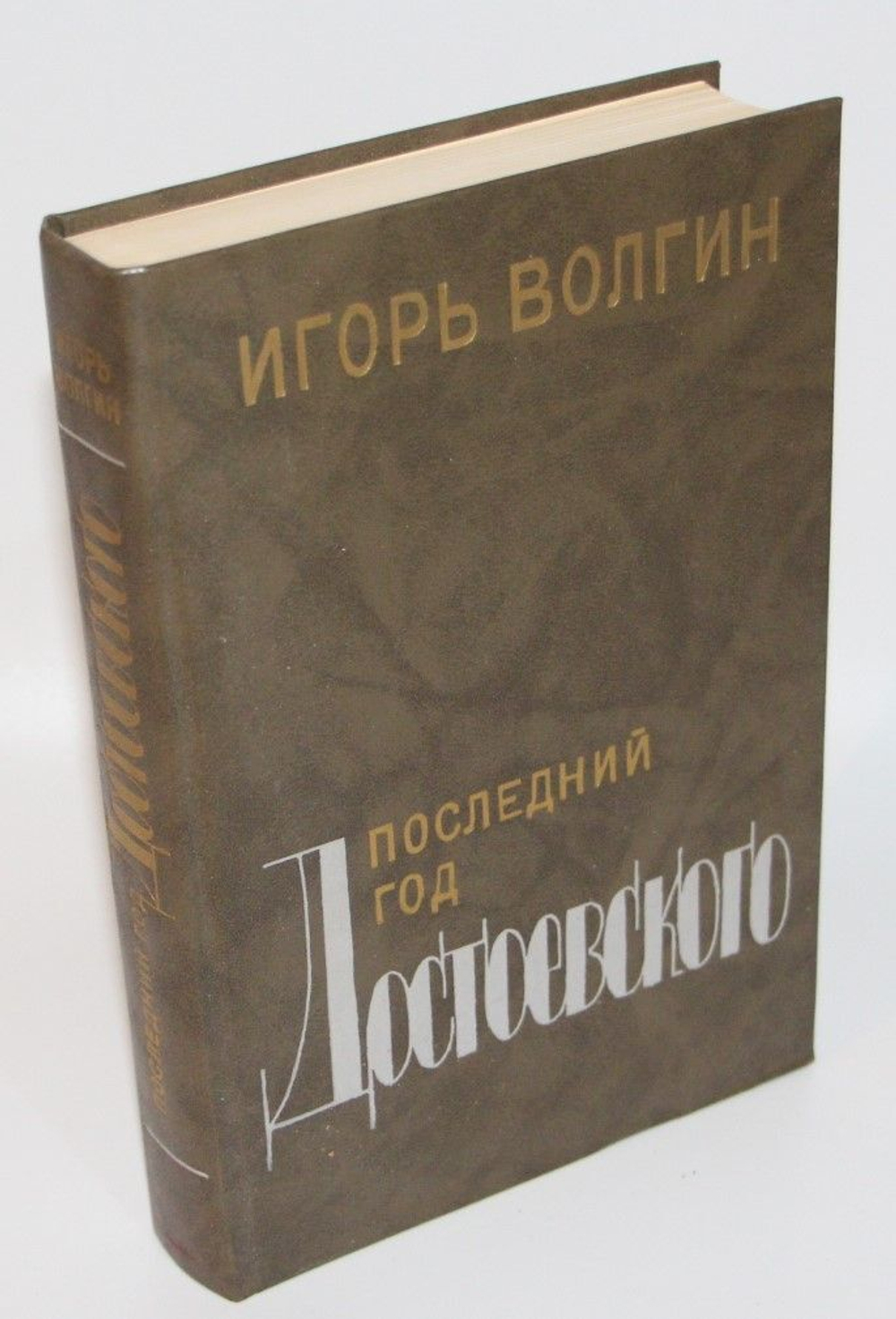 Последний год Достоевского. Волгин Игорь Леонидович