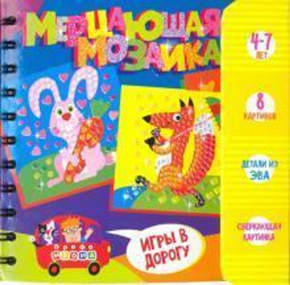 Игры в дорогу. Набор для творчества. Мерцающая мозаика