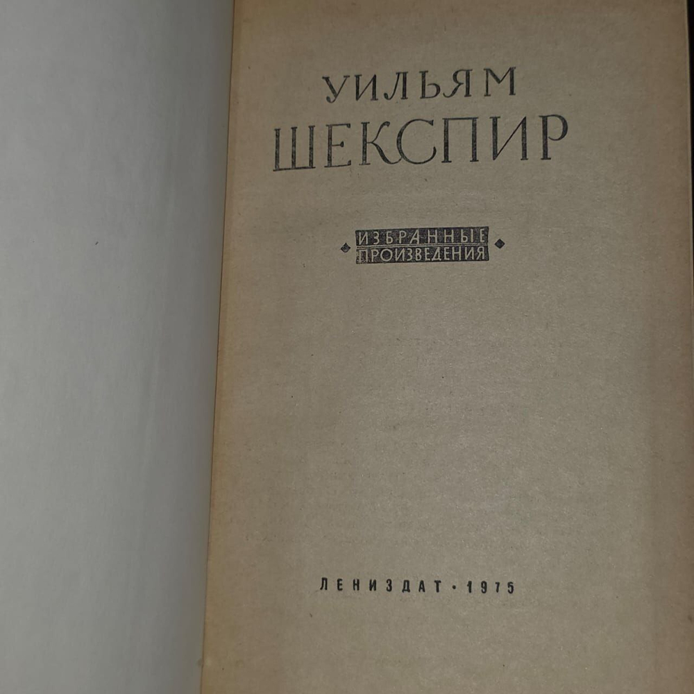 Уильям Шекспир. Избранные произведения.