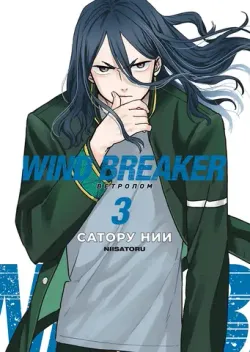 Wind Breaker. Ветролом. Том 3