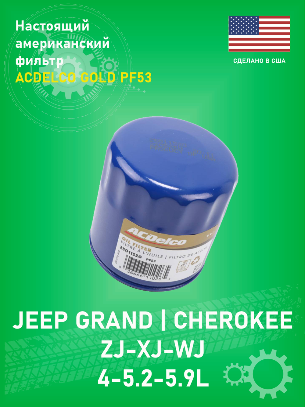 Фильтр масляный ACDELCO PF53 GOLD Jeep Grand Cherokee ZJ 4-5.2-5.9L, WJ 4L, Cherokee XJ 4L