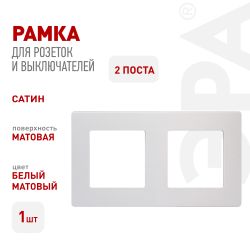 Рамка для розеток и выключателей ЭРА Серия 12 12-5102-01М на 2 поста, Сатин, белый матовый | Эра 12