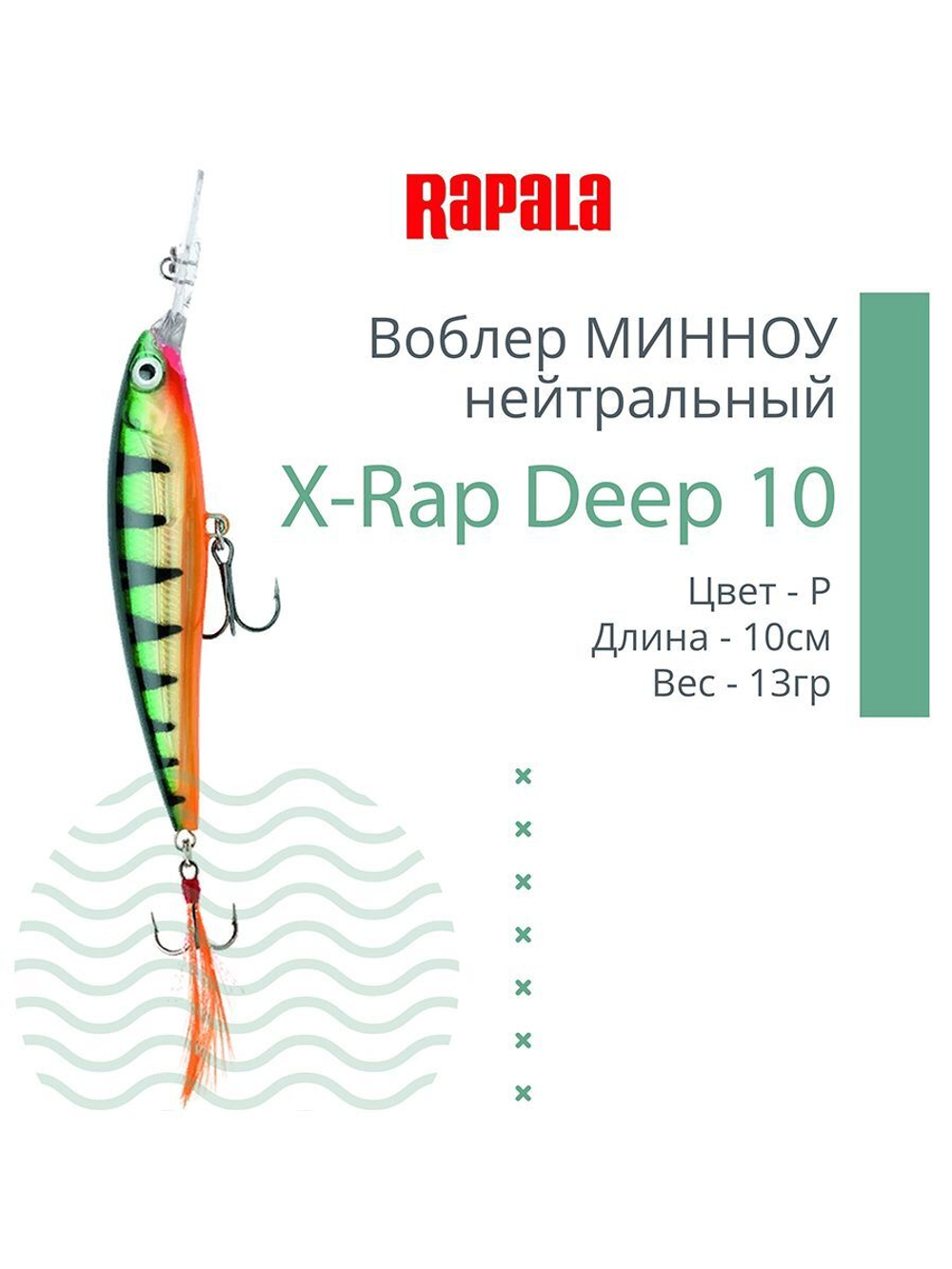 Воблер X-Rap Deep 10, 10см, 13гр