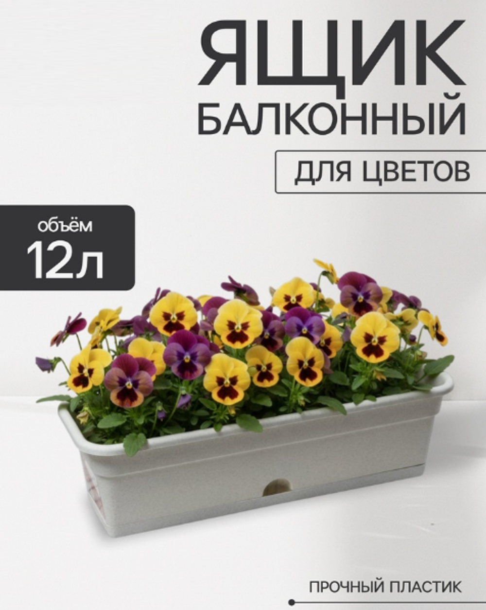 Ящик балконный для цветов, 60 см, цвет мрамор