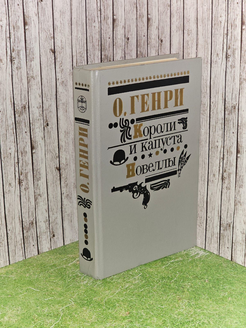 Короли и капуста. Новеллы. Калашникова Евгения Давыдовна, Горлин А. Н.