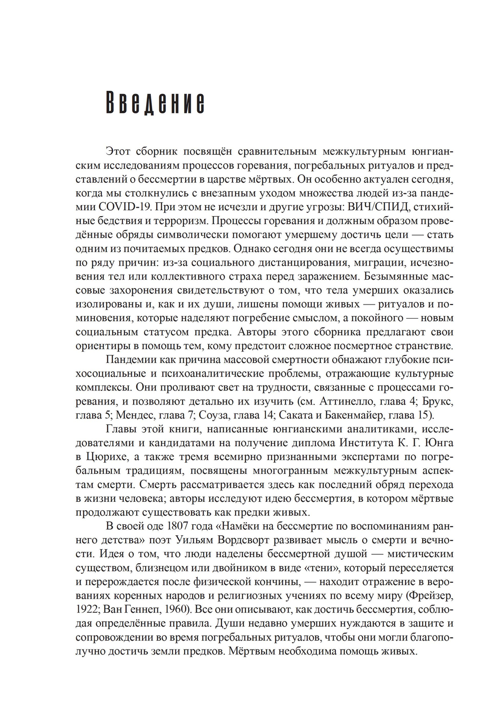 Признаки бессмертия. Юнгианский взгляд на горевание, погребальные ритуалы и царство мертвых
