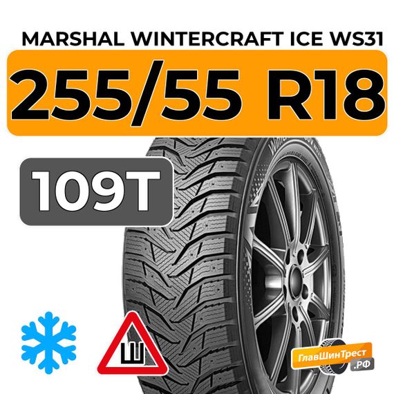 Marshal WinterCraft Ice WS31 SUV 255/55 R18 109T XL шип.