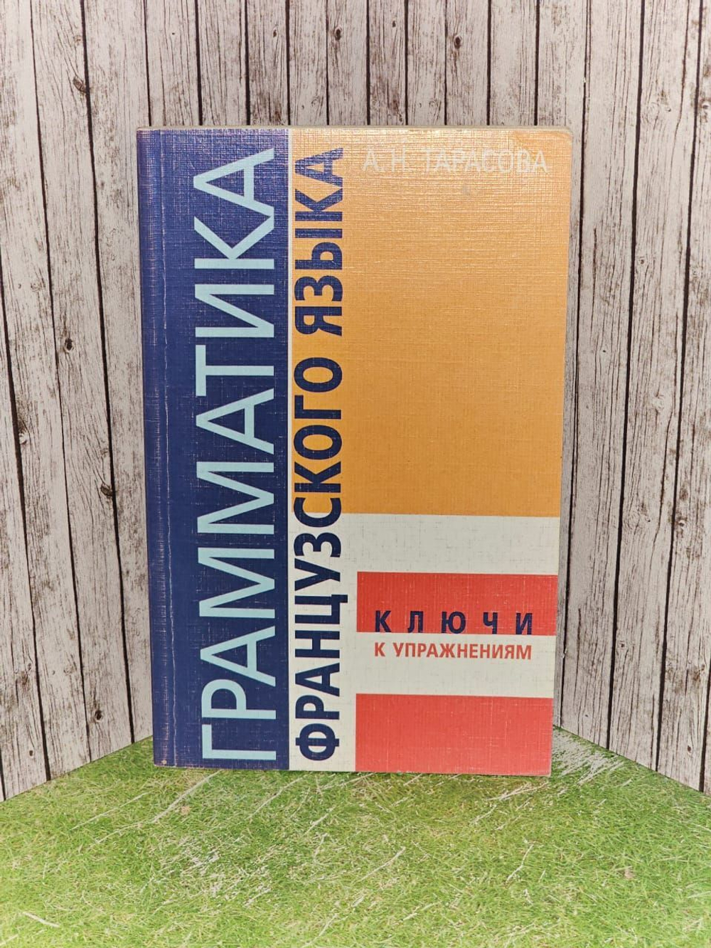 Грамматика французского языка. Ключи к упражнениям