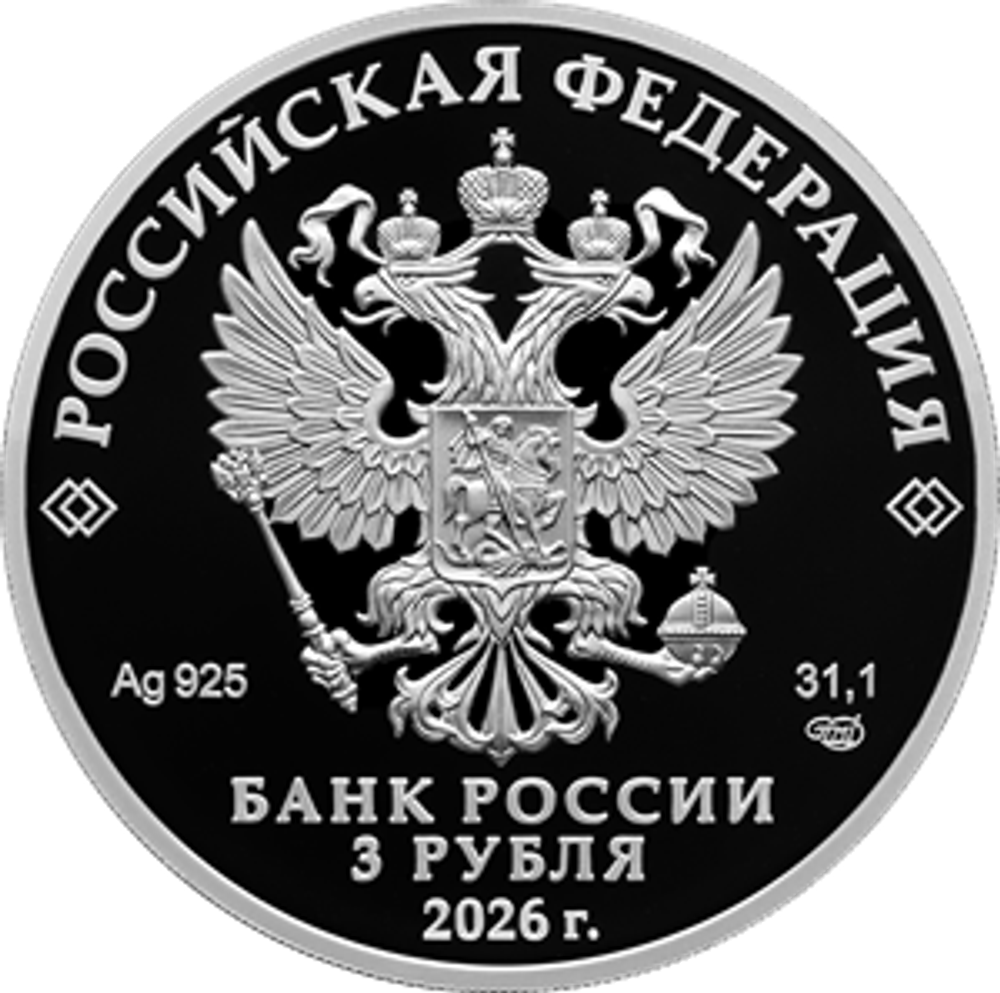 3 рубля 400-летие основания г. Набережные Челны 2026 год