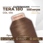 Нитка филаментная Gutermann Tera 180 (5000 метров), 1 кат. | 454 св.коричневый