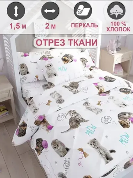 Ткань для рукоделия, отрез 2м х 1,5м перкаль
