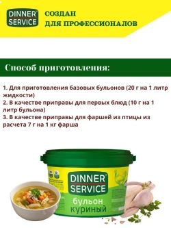 Бульон куриный "Dinner Service" 2 кг (Россия)