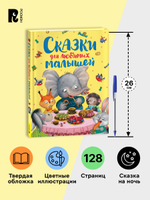 Сказки для любимых малышей