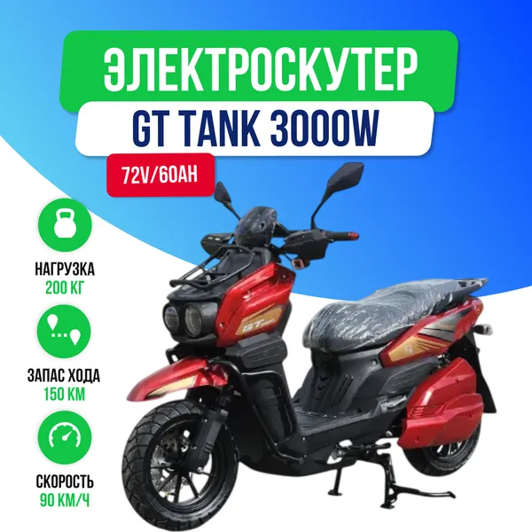 Электроскутер GT Tank 3000W (72V/60Ah) - Красный с кофром, обновленная версия фото №2