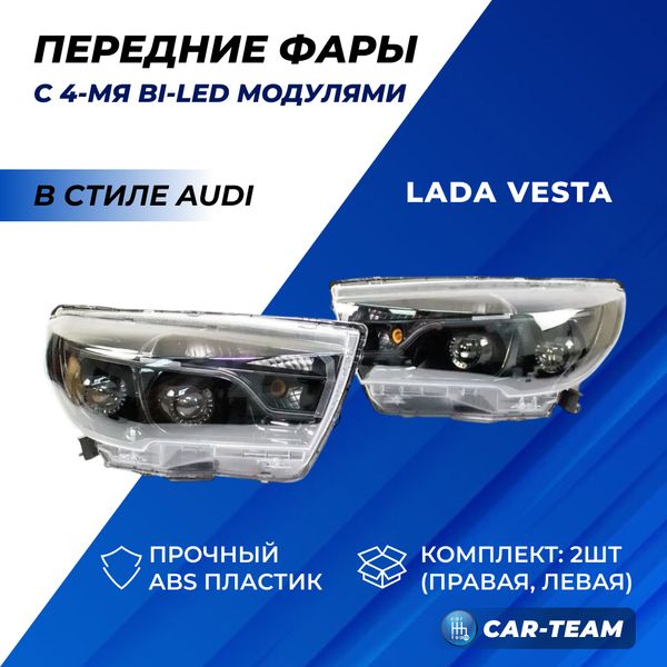 Фары Лада Веста передние с 4-мя Bi LED модулями (под ключ)