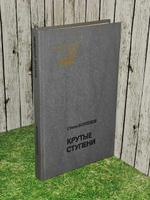 Крутые ступени. Борзунов Семен Михайлович
