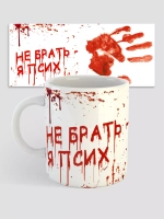 Кружка спринтом мем "Не брать я псих"
