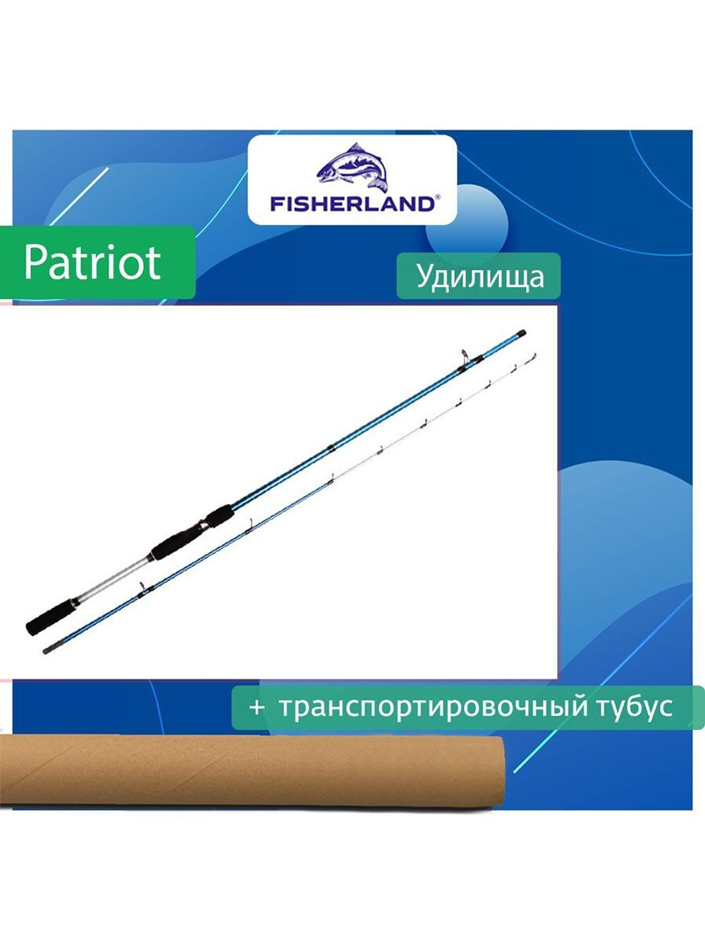 Удилище FisherLand Patriot 180XH 1,80m 100gr
