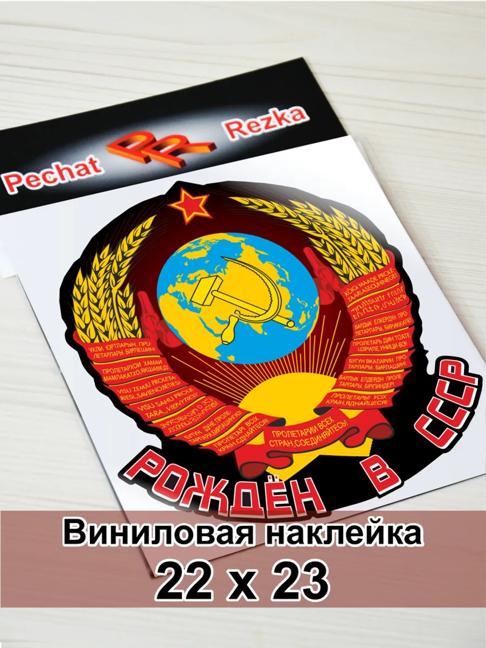 Наклейка - Рождён в СССР Герб Серп и молот