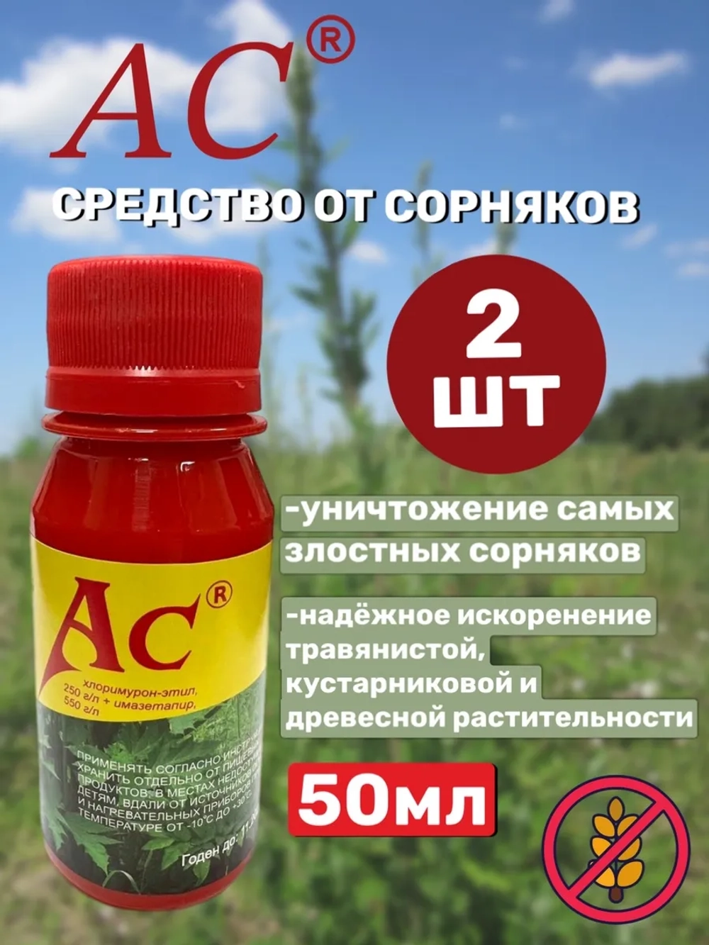 АС гербицид 50 мл. От сорняков ( 2 шт )