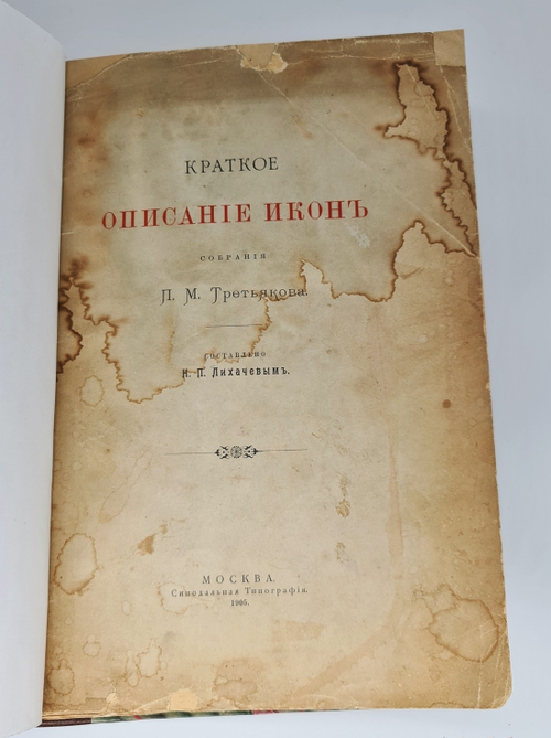 "Краткое описание икон собрания П.М. Третьякова". Н.Лихачев. 1905 г. - редкая книга