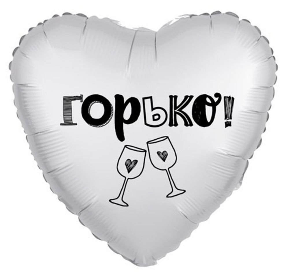 Шар Сердце "Горько" 45см