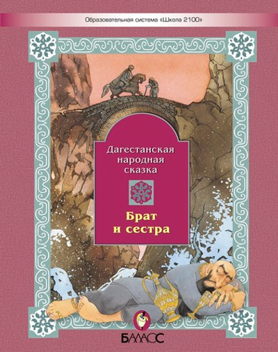 Литературное чтение Сказки Брат и сестра
