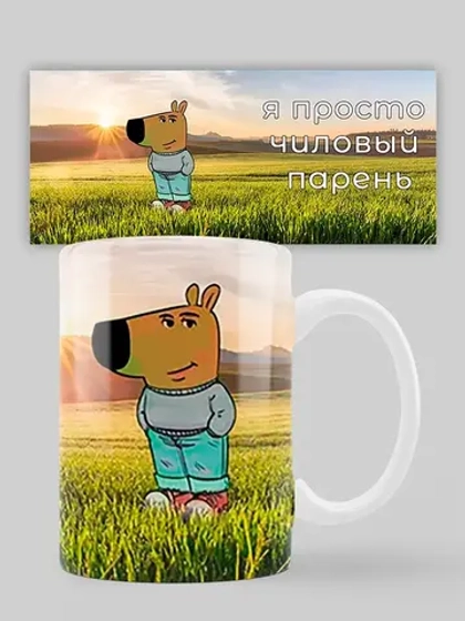 Кружка с принтом "Чиловый парень"