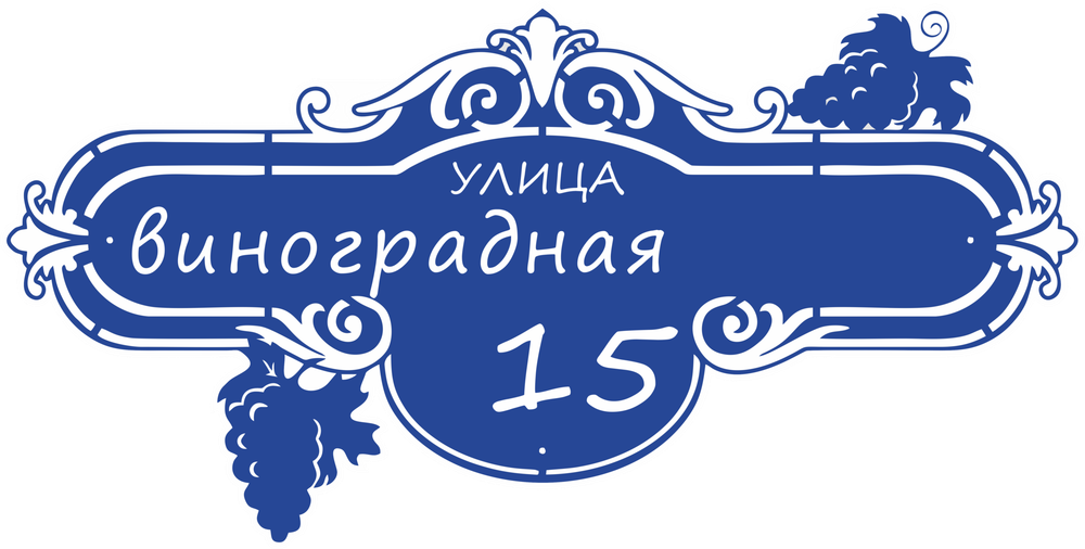 Адресная табличка Номер 15
