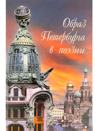 Образ Петербурга в поэзии