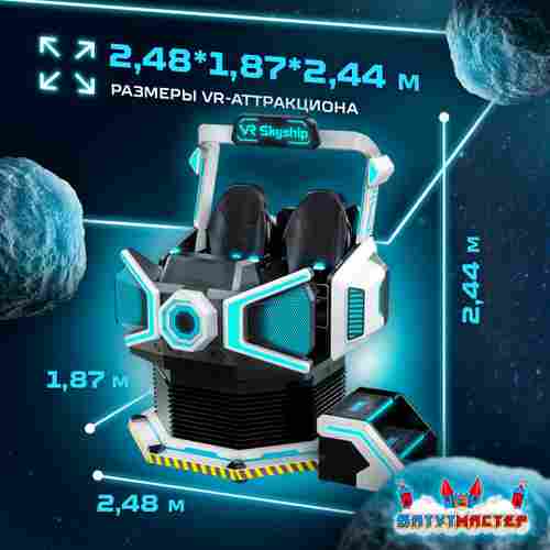 VR-аттракцион «Путешествие во Времени», 2,48*1,87*2,44 м