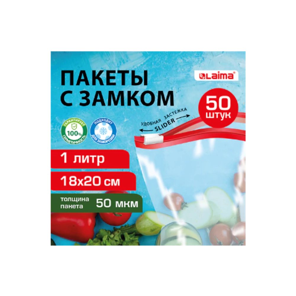 Пакеты для заморозки продуктов, 1 л, КОМПЛЕКТ 50 шт., с замком-застежкой (слайдер), LAIMA
